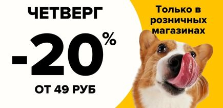 -20% по четвергам
